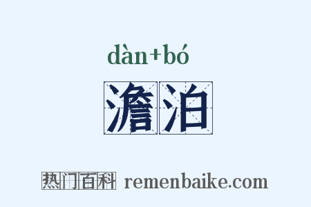 澹泊是什么意思的图片
